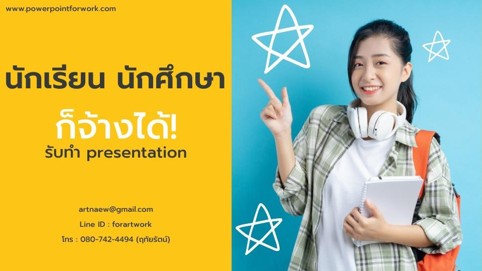 รับทํา presentation เสนองาน ราคาระดับ นักเรียน นักศึกษา ก็จ้างได้