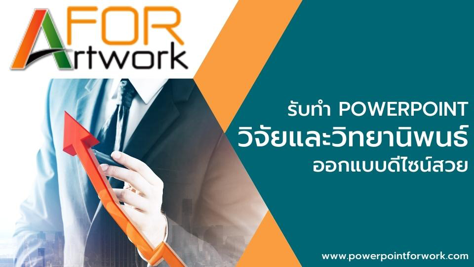 รับทํา powerpoint วิจัยและวิทยานิพนธ์ ออกแบบดีไซน์สวย