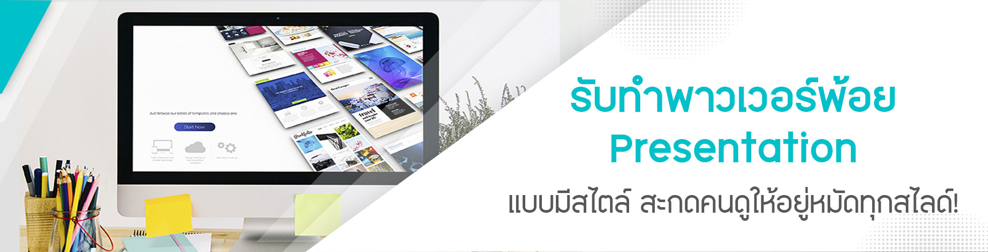 รับทำ Presentation Powerpoint ด่วน 24 ชั่วโมง