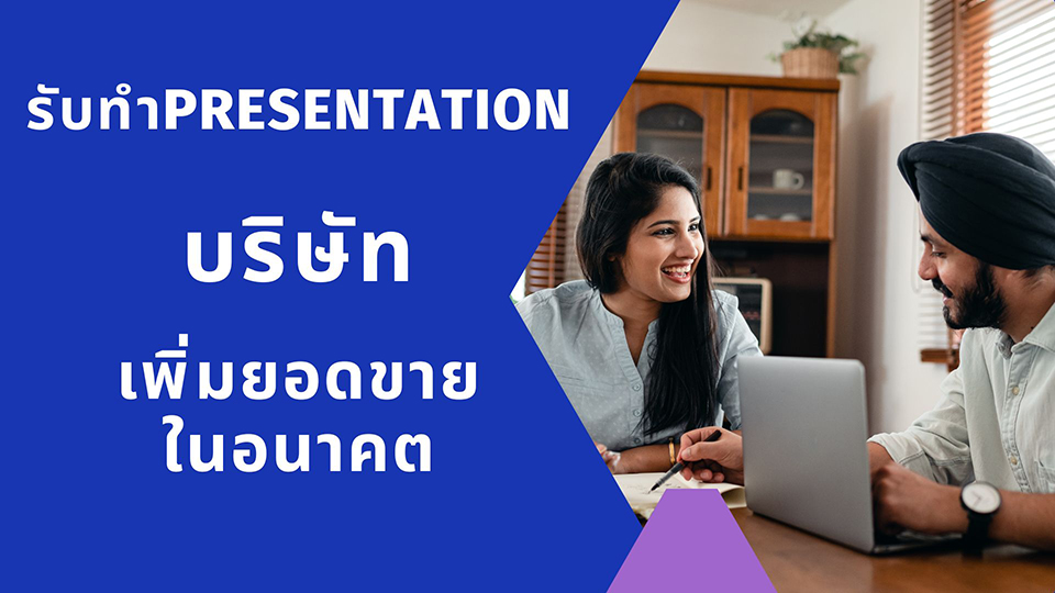 รับทําสไลด์ powerpoint ราคา พิเศษ 100 บาท ก็จ้างได้