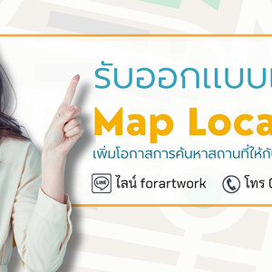 รับทำแผนที่ (Map) ออกแบบแผนที่แผนผัง ร้านค้า บริษัท องค์กร สำนักงาน โรงเรียน ออกแบบสวยๆโดดเด่น ราคากันเอง