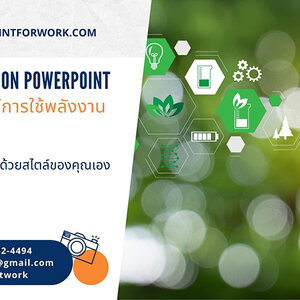 รับออกแบบ PowerPoint นำเสนอผลการวิเคราะห์ข้อมูลการใช้พลังงาน สวยๆ ราคาไม่แพง | BY POWERPOINTFORWORK.COM