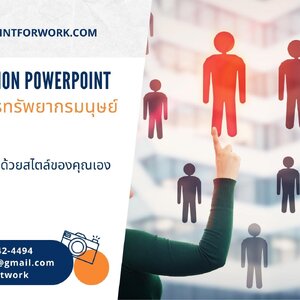 รับออกแบบ PowerPoint นำเสนอแผนการจัดการทรัพยากรมนุษย์ในองค์กร สวยๆ ราคาไม่แพง | BY POWERPOINTFORWORK.COM
