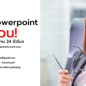 รับทํา PowerPoint ด่วน ราคาถูก Presentation วิจัยและบริษัท สั่งงานเริ่มทำทันที