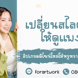บริการ Presentation Makeover เปลี่ยนสไลด์เก่าให้หรูหรา ทันสมัย ตรงใจแบรนด์