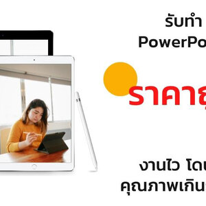 รับทํา PowerPoint ราคาถูก การันตรี งานไว โดนใจ คุณภาพเกินราคา!!