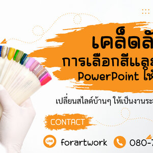 เคล็ดลับเลือกสีและฟอนต์ PowerPoint ให้ดูโปร: เปลี่ยนสไลด์บ้านๆ ให้เป็นงานระดับ Corporate