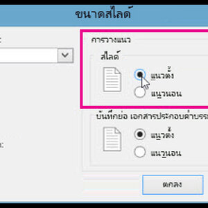 จัดหน้ากระดาน PowerPoint แนวนอนและแนวตั้ง