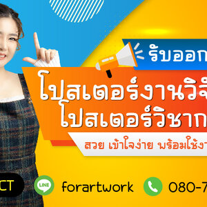 รับออกแบบโปสเตอร์งานวิจัย & โปสเตอร์วิชาการ สวย เข้าใจง่าย พร้อมใช้งานจริง