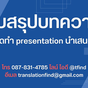 รับสรุปบทความ จัดทำ presentation นำเสนองาน พร้อมรับแปลเอกสาร