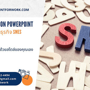 รับออกแบบ PowerPoint นำเสนอแผนการพัฒนาธุรกิจสำหรับผู้ประกอบการ SMEs สวยๆ ราคาไม่แพง | BY POWERPOINTFORWORK.COM