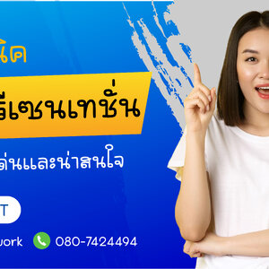 ทำพรีเซนเทชั่น (Presentation) ให้โดดเด่นและน่าสนใจ