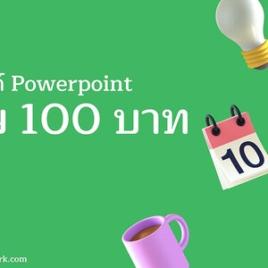 รับทําสไลด์ PowerPoint ราคา พิเศษ 100 บาท ก็จ้างได้!