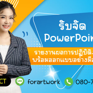 รับจัด PowerPoint รายงานผลการปฏิบัติงาน พร้อมออกแบบอย่างมืออาชีพ
