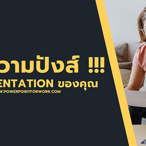 เสกความปังส์!! สำหรับ Presentation ของคุณด้วยบริการ รับทำพาวเวอร์พ้อยท์