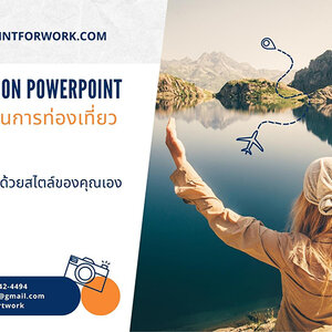 รับออกแบบ PowerPoint นำเสนอแผนการท่องเที่ยว สวยๆ ราคาไม่แพง