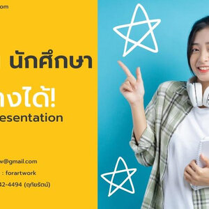 รับทํา Presentation เสนองาน ราคา นักเรียนนักศึกษา ก็จ้างได้!
