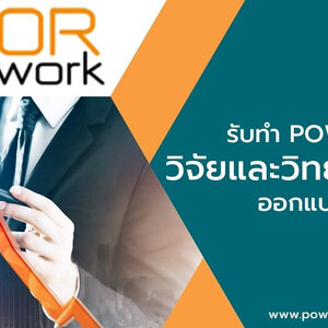รับทํา PowerPoint วิจัยและวิทยานิพนธ์ ออกแบบดีไซน์สวย พร้อมนำเสนอ