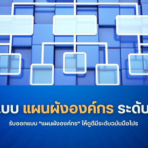 รับออกแบบแผนผังองค์กรให้ดูดีมีระดับฉบับมือโปร !