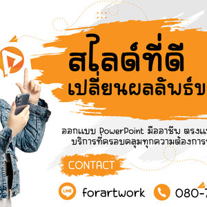 บริการเสริม PowerPoint ออกแบบ PowerPoint มืออาชีพ ตรงแบรนด์ ส่งงานไว