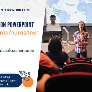 รับออกแบบ PowerPoint นำเสนอผลการวิจัยทางด้านการศึกษา สวยๆ ราคาไม่แพง | BY POWERPOINTFORWORK.COM