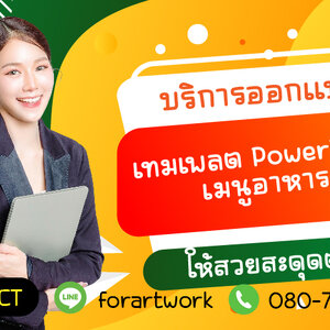 เปลี่ยนเมนูธรรมดาให้ดูน่ากิน! บริการออกแบบและ เทมเพลต PowerPoint เมนูอาหาร สวยสะดุดตา ยอดขายปัง