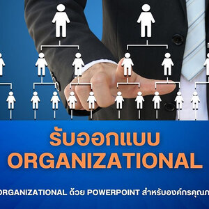 รับออกแบบ Organizational Template PowerPoint สำหรับองค์กรอย่างมีสไตล์ระดับมืออาชีพ!