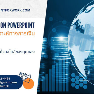 รับออกแบบ PowerPoint นำเสนอผลการวิเคราะห์ทางการเงิน สวยๆ ราคาไม่แพง | BY POWERPOINTFORWORK.COM