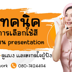 🎨 ความลับของดีไซเนอร์! เทคนิคการเลือกใช้สีในงาน presentation ให้สวยหรู ดูแพง และสะกดใจผู้ฟัง