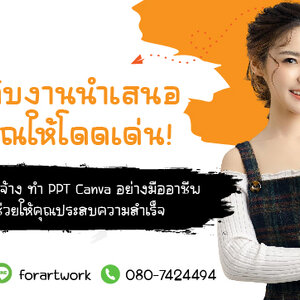 ยกระดับงานนำเสนอของคุณให้โดดเด่น! บริการ รับจ้าง ทํา PPT Canva มืออาชีพ ที่พร้อมช่วยให้คุณประสบความสำเร็จ