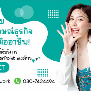 ยกระดับภาพลักษณ์ธุรกิจด้วยมืออาชีพ! บริการ รับทำ PowerPoint องค์กร และ Presentation ครบวงจร