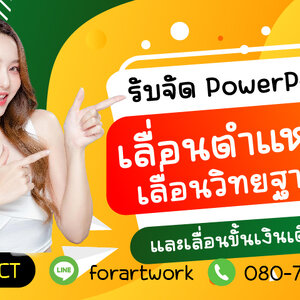 รับจัด PowerPoint เลื่อนตำแหน่ง เลื่อนวิทยฐานะ และเลื่อนขั้นเงินเดือน