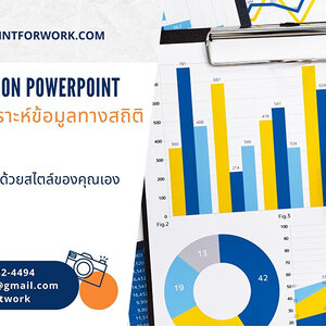 รับออกแบบ PowerPoint นำเสนอผลการวิเคราะห์ข้อมูลทางสถิติ สวยๆ ราคาไม่แพง | BY POWERPOINTFORWORK.COM