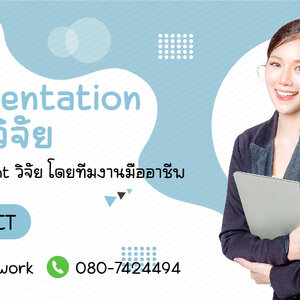 บริการรับทำ Presentation งานวิจัย