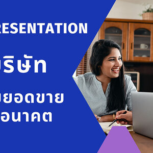 รับทํา Presentation บริษัท นำเสนอธุรกิจเพื่อเพิ่มยอดขายในอนาคต