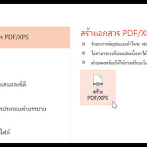 วิธีแปลง Powerpoint เป็น PDF