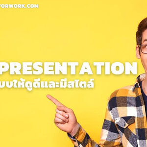 รับทํา Presentation PowerPoint ด้วย 9 วิธี ออกแบบให้ดูดีและมีสไตล์