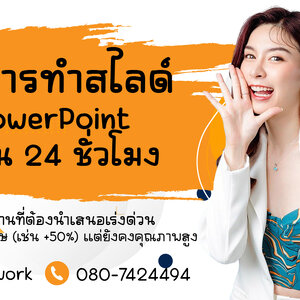 บริการทำสไลด์ PowerPoint ด่วน 24 ชั่วโมง | Rush Service ราคาโปรคุณภาพสูง