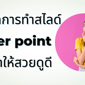 เทคนิคการทำสไลด์ Powerpoint ของเราให้สวยดูดี