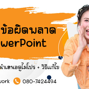 10 ข้อผิดพลาด PowerPoint ที่ทำให้งานนำเสนอดูไม่โปร + วิธีแก้ไข