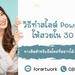 วิธีทำสไลด์ PowerPoint ให้สวยใน 30 นาที: ทางลัดสำหรับมือใหม่ที่อยากได้งานระดับโปร