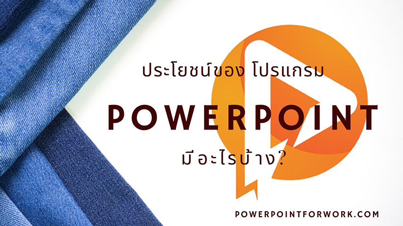 ประโยชน์ของ โปรแกรม Powerpointมีอะไรบ้าง?