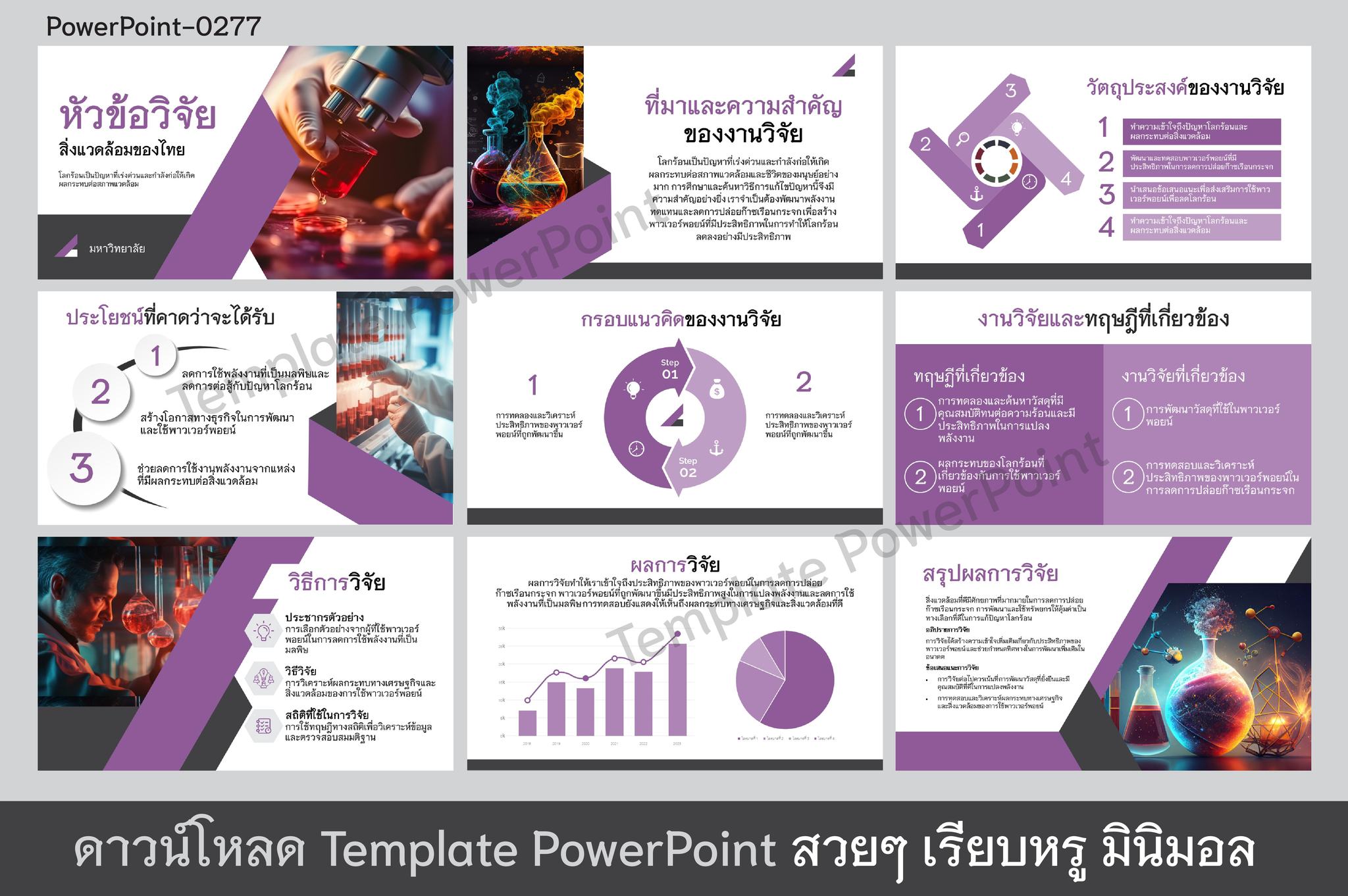 Template PowerPoint ธีมการศึกษา เสนองานวิจัย 5 บท โทนสีม่วง-ขาว [0277]