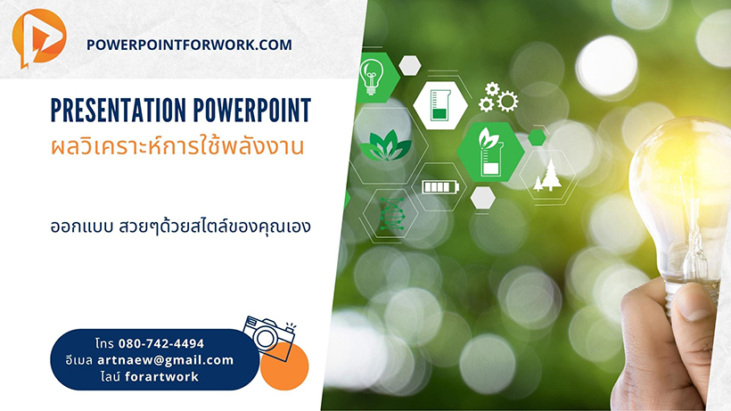 รับออกแบบ PowerPoint นำเสนอผลการวิเคราะห์ข้อมูลการใช้พลังงาน สวยๆ ราคาไม่แพง | BY POWERPOINTFORWORK.COM