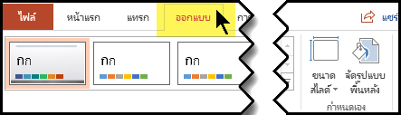 จัดหน้ากระดาน PowerPoint แนวนอนและแนวตั้ง