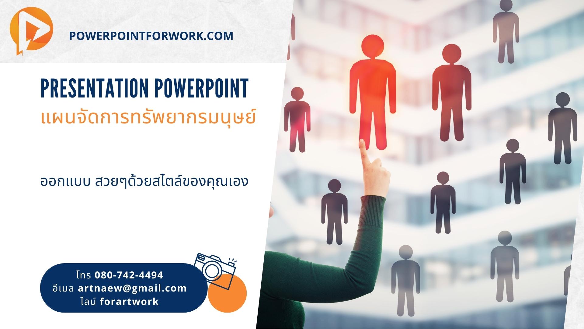 รับออกแบบ PowerPoint นำเสนอแผนการจัดการทรัพยากรมนุษย์ในองค์กร สวยๆ ราคาไม่แพง | BY POWERPOINTFORWORK.COM
