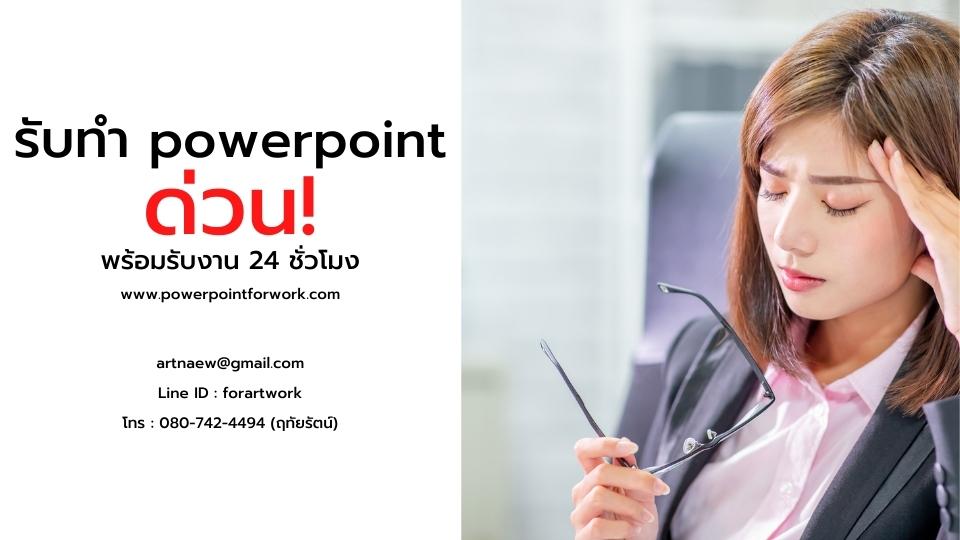 รับทํา powerpoint ด่วน ราคาถูก พร้อมรับงาน 24 ชั่วโมง
