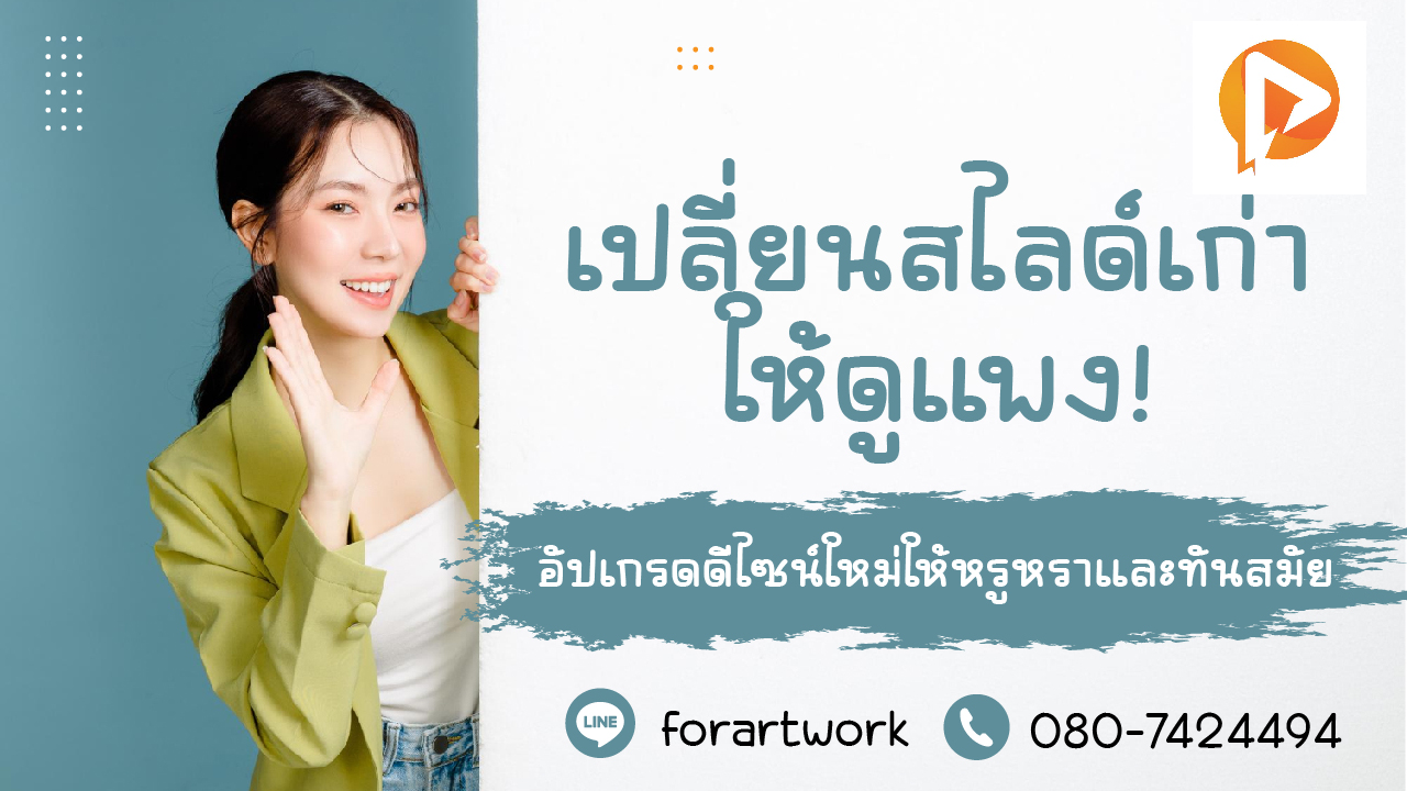 Presentation Makeover บริการปรับโฉมสไลด์ให้หรูหรา ทันสมัย ตรงใจแบรนด์