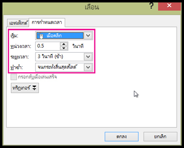 นำเอฟเฟ็กต์ภาพเคลื่อนไหวหลายรายการไปใช้กับวัตถุเดียว