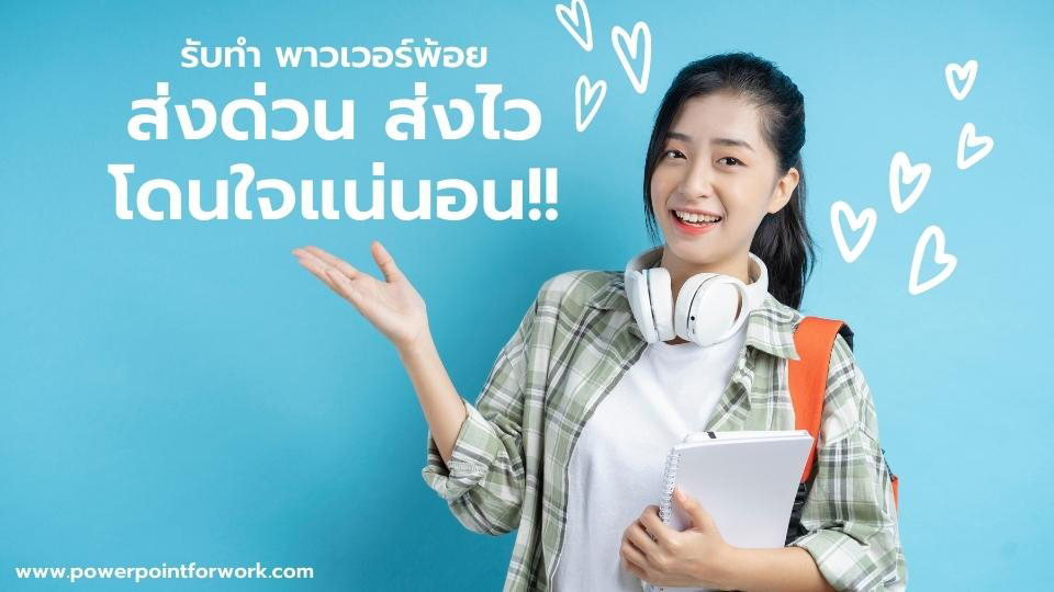 รับทํา พาวเวอร์พ้อย ราคาหลักร้อย ส่งด่วน ส่งไว โดนใจแน่นอน!!